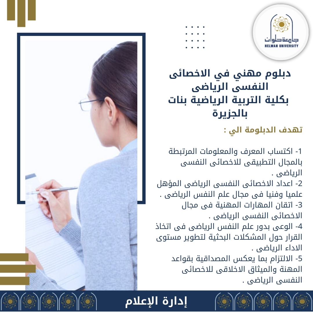 IMG 20240827 WA0054 للباحثين.. شروط الالتحاق بالدبلومة المهنية للاخصائى النفسي الرياضي  موقع في الجامعة
