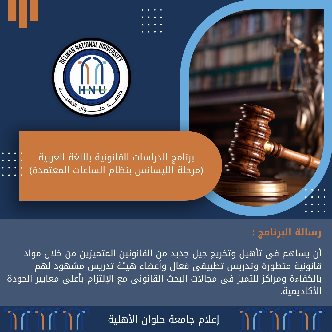 IMG 20240827 WA0159 جامعة حلوان الأهلية تطلق برنامج الدراسات القانونية باللغة العربية موقع في الجامعة