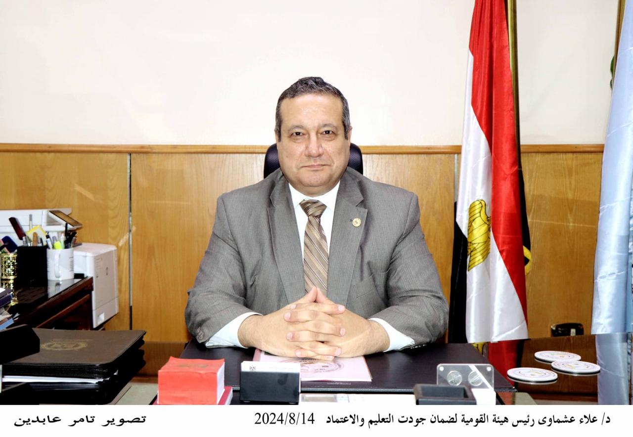 IMG 20240829 WA0004 علاء عشماوي هيئة جودة التعليم تعتمد 603 مدرسة ومعهد للتعليم العام والأزهري موقع في الجامعة