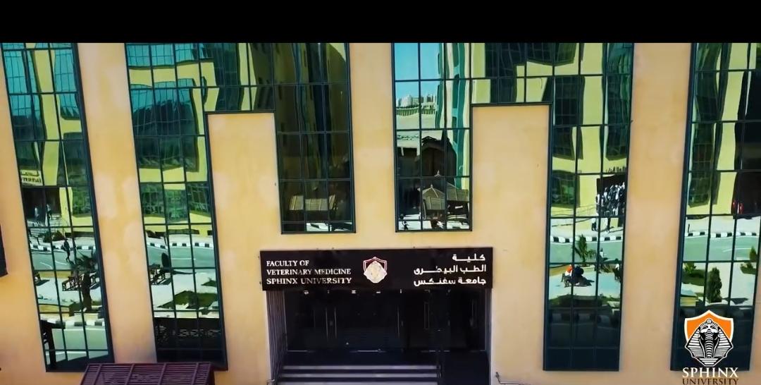 كلية الطب البيطري جامعة سفنكس