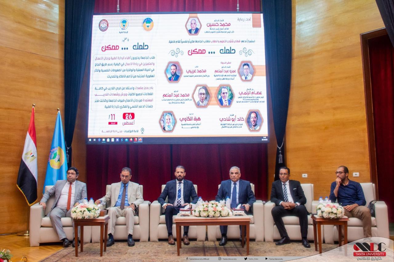 IMG 0775 جامعة طنطا تنظم ندوة بعنوان "حلمك ممكن" لدعم وتأهيل الطلاب لتحديات ما بعد التخرج موقع في الجامعة