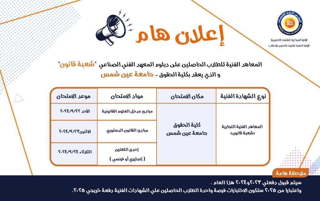 IMG 6098 الأعلى للجامعات يعلن فتح باب التقدم لاختبارات الدبلومات والمعاهد الفنية للقبول بكليات الحقوق موقع في الجامعة