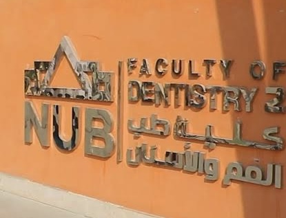 كلية طب الأسنان 