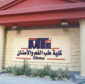 كلية طب الأسنان 