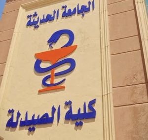 كلية الصيدلة الإكلينيكية 