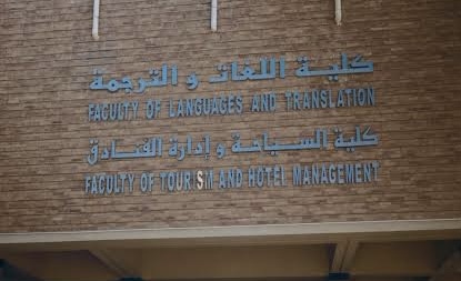 كلية اللغات والترجمة 
