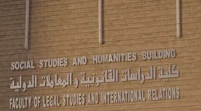 كلية الدراسات القانونية والمعاملات الدولية 