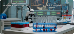 كلية العلوم الصحية التطبيقية جامعة المنصورة الجديدة