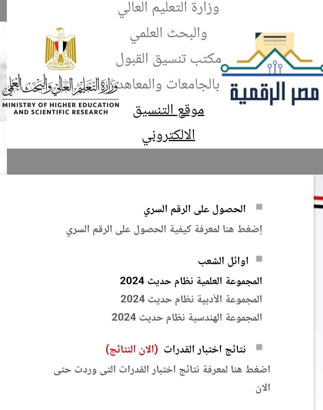 احصل على نتيجة تنسيق المرحلة الأولى 2024 1 Screenshot ٢٠٢٤٠٨١٨ ٠٨٥٣٠٢ Chrome احصل على نتيجة تنسيق المرحلة الأولى 2024 موقع في الجامعة