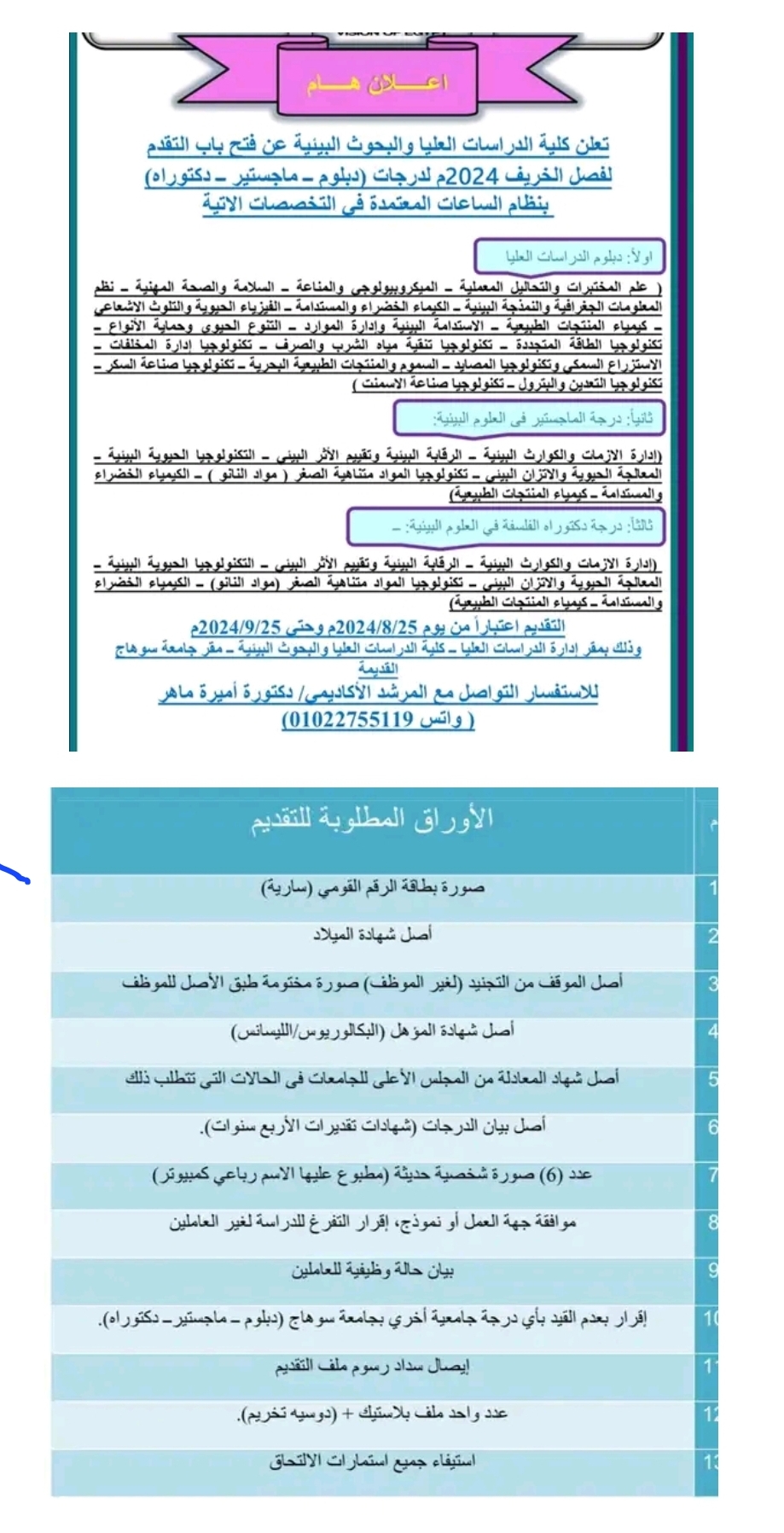 Screenshot ٢٠٢٤٠٨٢٥ ١٣٢٣١٣ Facebook شروط وأوراق التقديم لكلية الدراسات العليا والبحوث البيئية سوهاج موقع في الجامعة