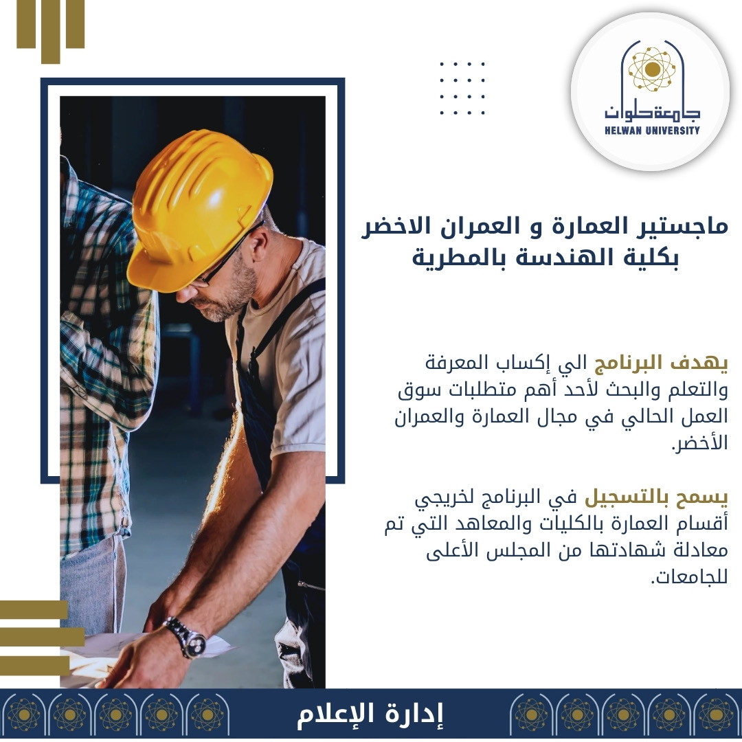 aae7c195 3b6b 435e afd6 71c4da577d30 تعرف على ماجستير العمارة و العمران الأخضر ..بكلية الهندسة بالمطرية جامعة حلوان موقع في الجامعة