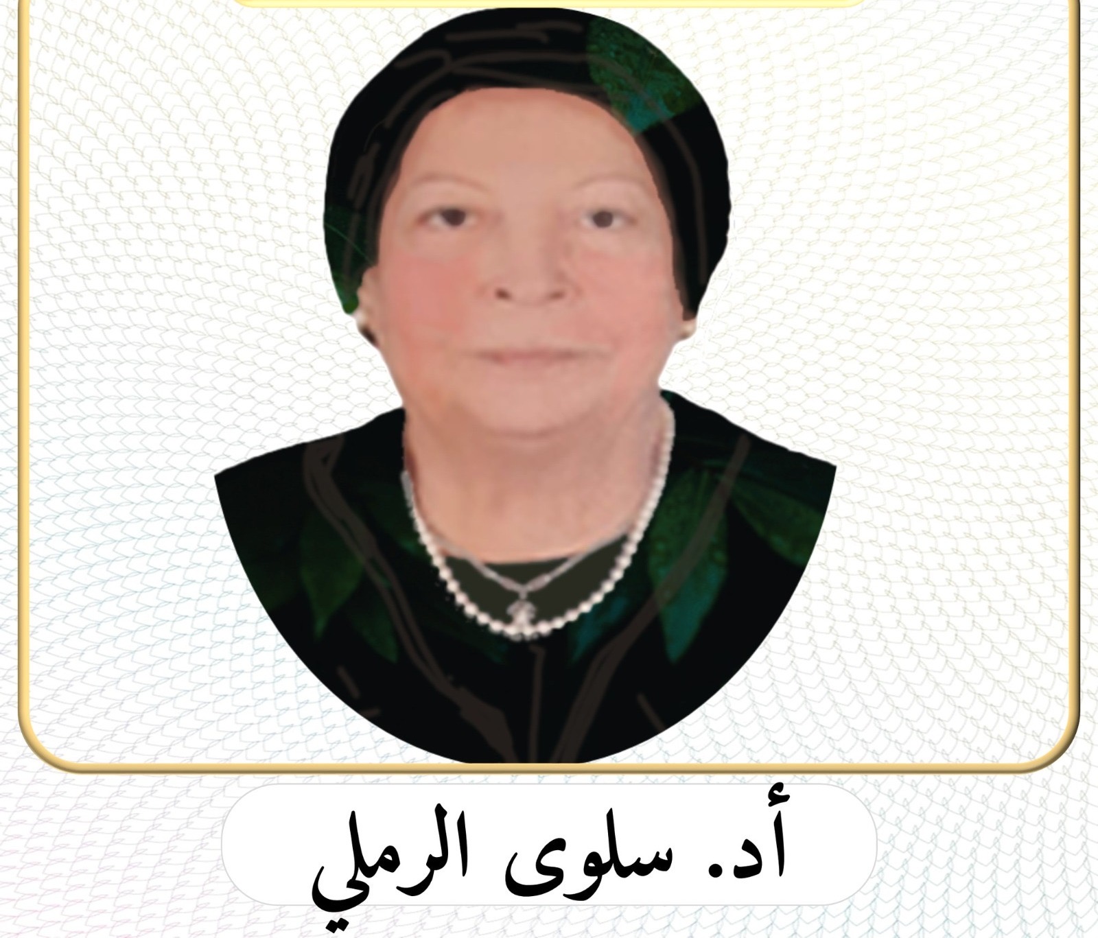 c322c077 0b0d 44df a1a5 7818e4d4a638 وفاة الدكتورة سلوى الرملي أهم الباحثين بمجال هندسة اللغة موقع في الجامعة