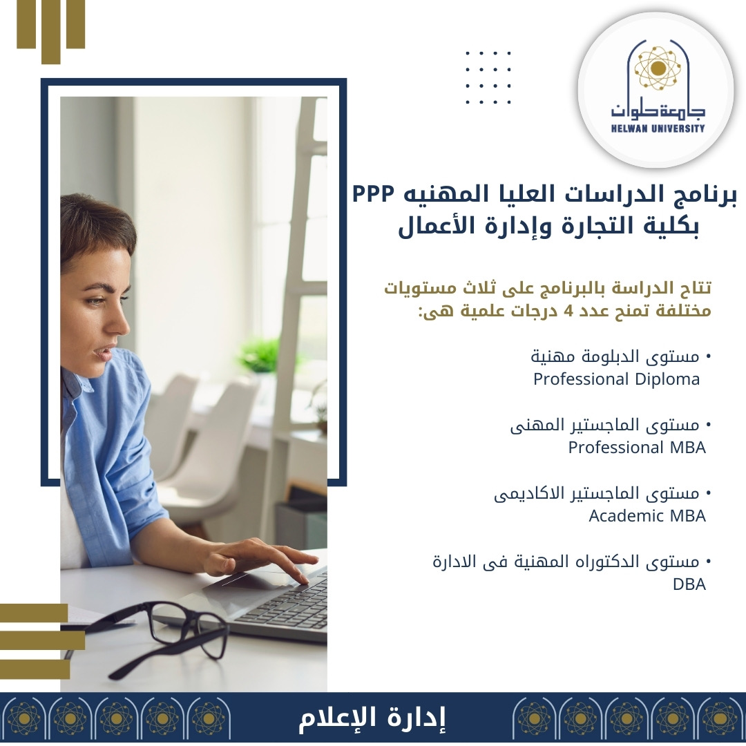 eb113506 e764 48d6 a224 be4cdfe9178f تعرف على برنامج الدراسات العليا المهنية PPP.. بكلية التجارة وإدارة الأعمال بجامعة حلوان موقع في الجامعة