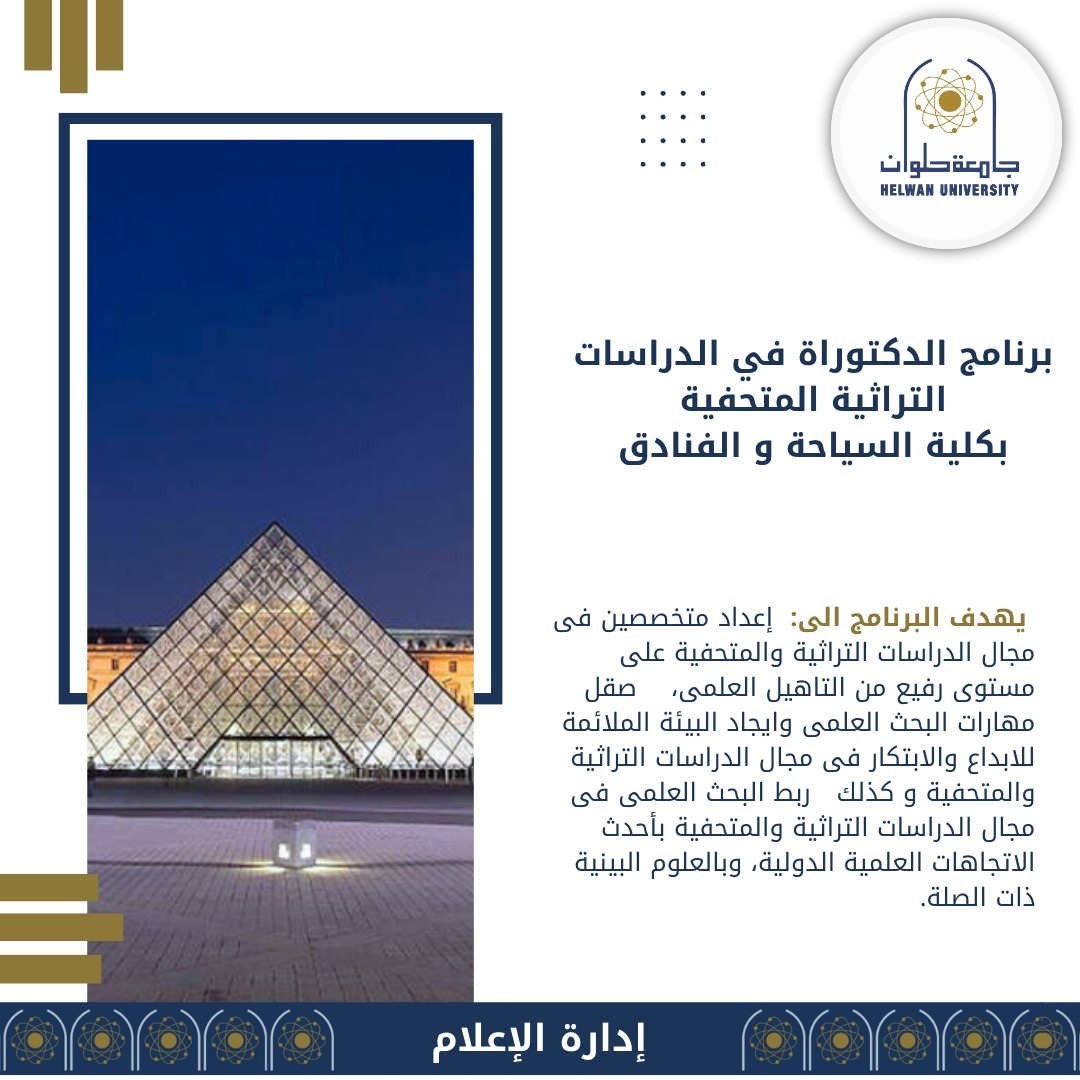 ec6feb78 2aa0 4654 9887 c32c697a2300 تفاصيل برنامج الدكتوراة في الدراسات التراثية المتحفية‬ .. بكلية السياحة و الفنادق جامعة حلوان موقع في الجامعة