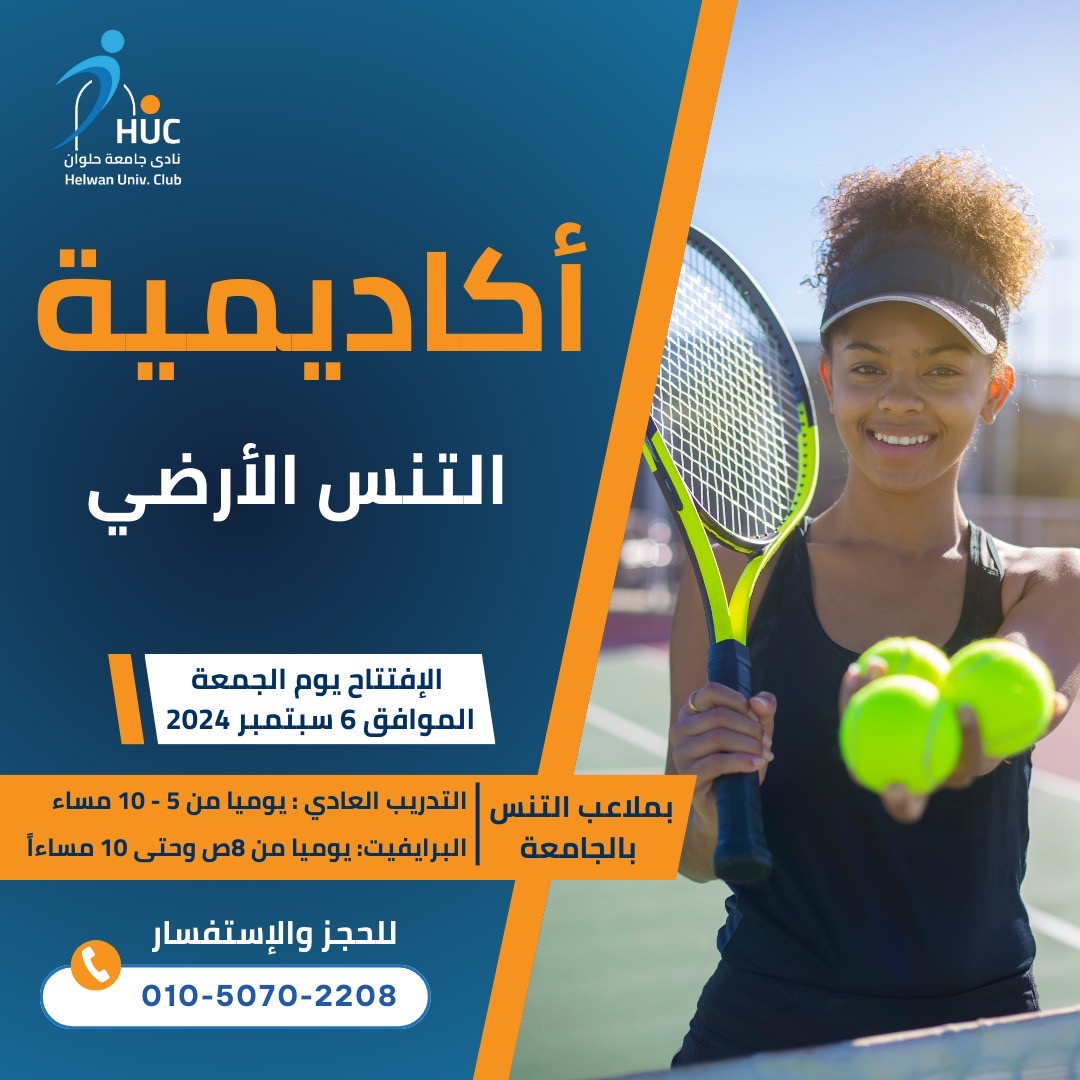 f0f9ec7e 7947 45e8 be36 c6d4d278f14a نادي جامعة حلوان يطلق أكاديمية التنس: مصنع الأبطال الجديد موقع في الجامعة