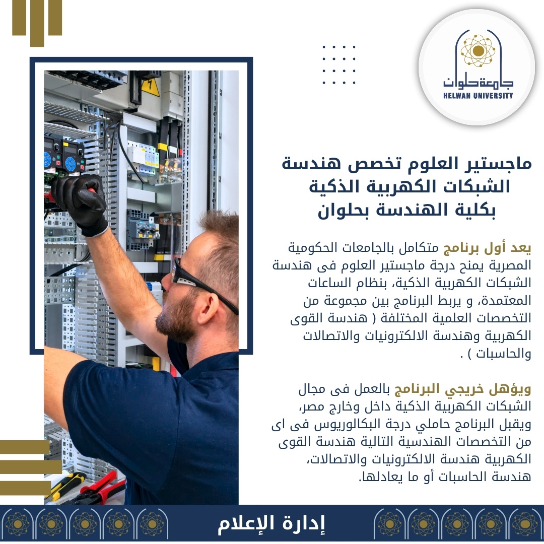 fdc99454 3aa1 4b3a 8b96 59b0ba4aa6cc تعرف على برنامج ماجستير العلوم تخصص هندسة الشبكات الكهربيه الذكية .. بكلية الهندسة بحلوان جامعة حلوان موقع في الجامعة
