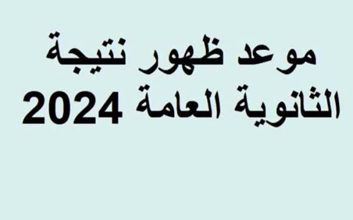 images 4 4 اليوم... التعليم تعلن موعد ظهور نتيجة الثانوية العامة 2024 موقع في الجامعة