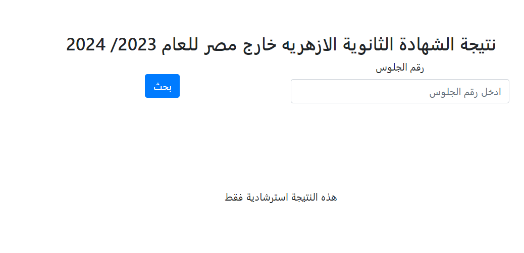 الازهرية برقم الجلوس .. نتيجة الشهادة الثانوية الأزهرية 2024 خارج مصر موقع في الجامعة