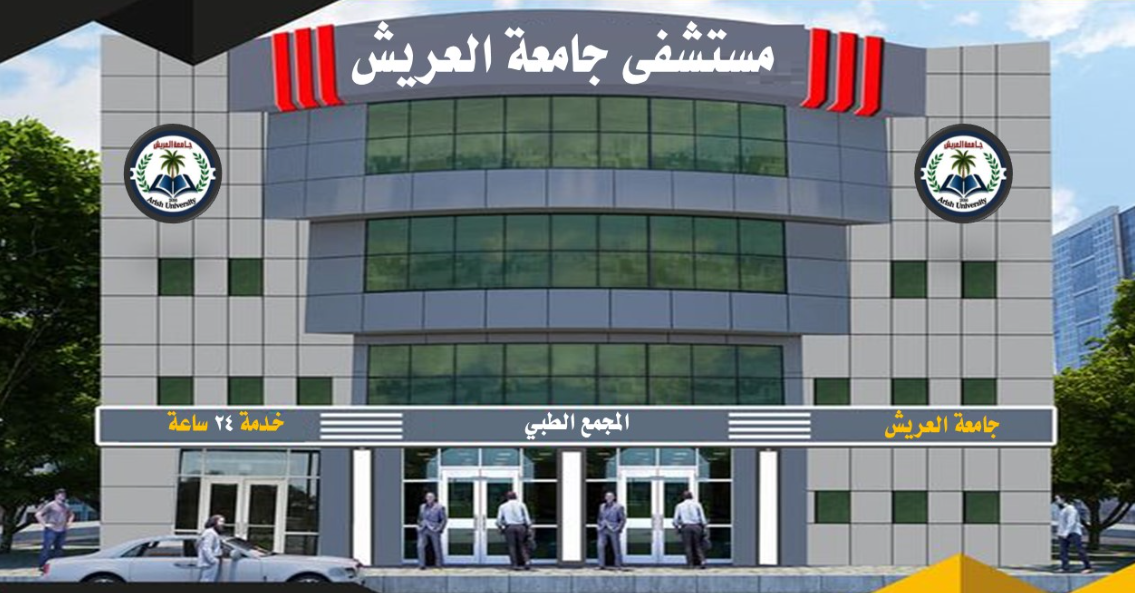 جامعة العريش تُطلق أول مجمع طبي متكامل بشمال سيناء على مساحة 50 فدانًا