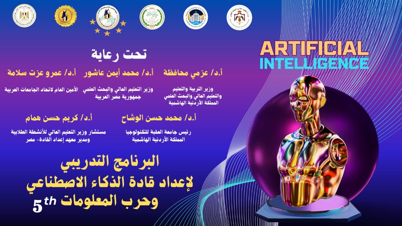 074ad9f4 8f49 4b13 ba07 2c55fd435efd  معهد إعداد القادة واتحاد الجامعات العربية ينظمان برنامجًا تدريبيًا حول إعداد قادة الذكاء الاصطناعي وحرب المعلومات موقع في الجامعة