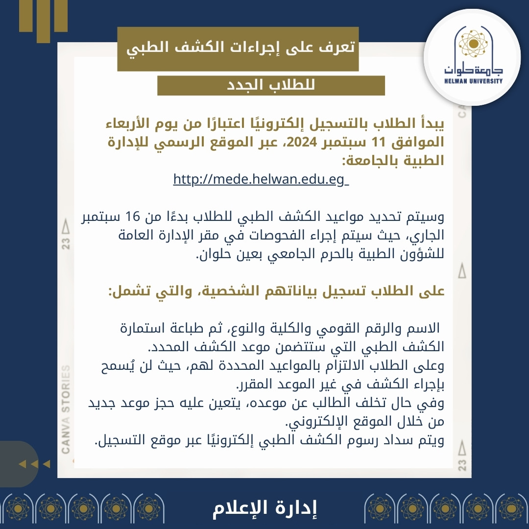 09275984 ebbb 4088 ad9c ae4db7d79f26 الذكاء الاصطناعي جامعة حلوان تعلن إجراءات الكشف الطبي للطلاب الجدد للعام الدراسي 2024/2025 موقع في الجامعة
