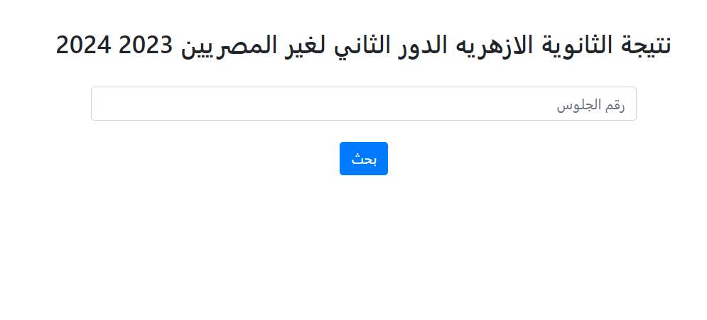 برقم الجلوس.. نتيجة الثانوية الأزهرية الدور الثاني لغير المصريين 2024 1 22 1 برقم الجلوس.. نتيجة الثانوية الأزهرية الدور الثاني لغير المصريين 2024 موقع في الجامعة