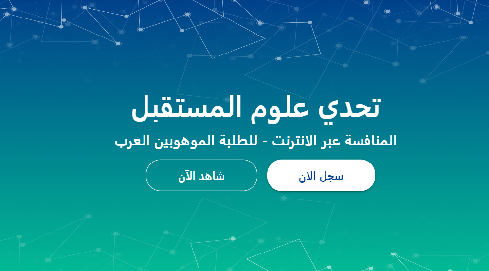 25698 لطلاب المعاهد الأزهرية .. شروط الاشتراك في مسابقة "تحدي علوم المستقبل" موقع في الجامعة