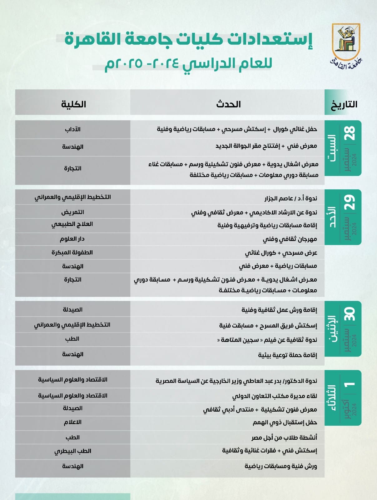 799018ad c7e4 4e93 83d0 d5bef558726d القاهرة جامعة القاهرة تعلن عن فعاليات ثقافية ورياضية وفنية بمختلف الكليات خلال الأسبوع الأول من العام الدراسي الجديد موقع في الجامعة