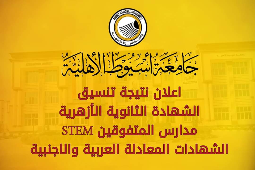 FB IMG 1725283582221 جامعة أسيوط إعلان نتيجة القبول بجامعة أسيوط الأهلية للشهادات المعادلة والأزهرية وSTEM موقع في الجامعة