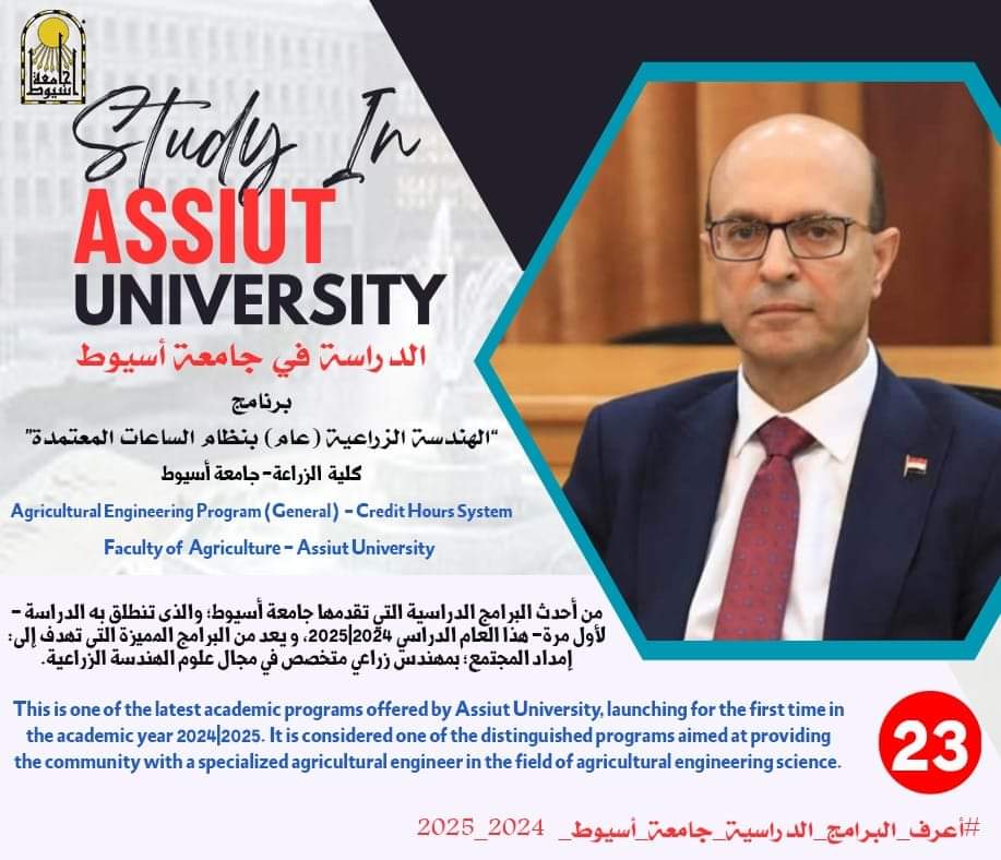 FB IMG 1726415146105 تنسيق الجامعات تنسيق الجامعات.. كل ما تريد معرفته عن برنامج الهندسة الزراعية عام بأسيوط موقع في الجامعة