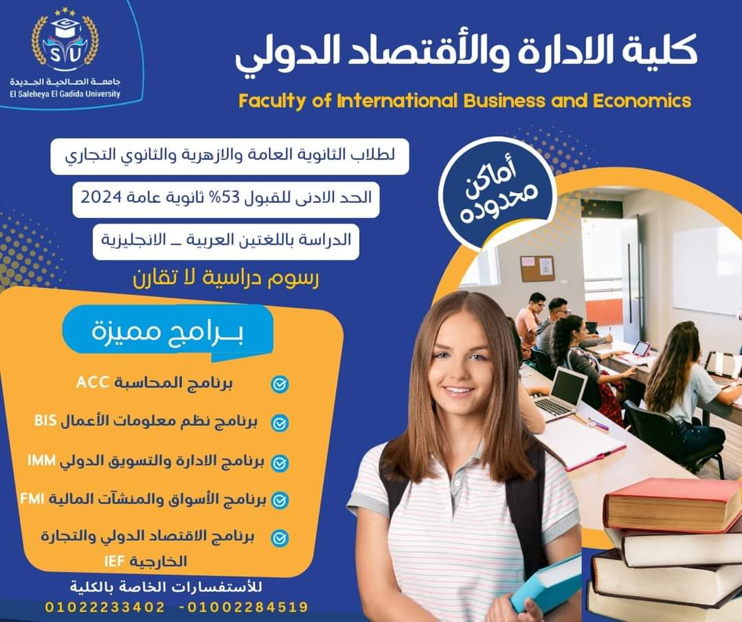 FB IMG 1726579331140 جامعة الريادة تنسيق الجامعات الخاصة - أماكن شاغرة بكلية الإدارة جامعة الصالحية بحد أدنى 53% موقع في الجامعة