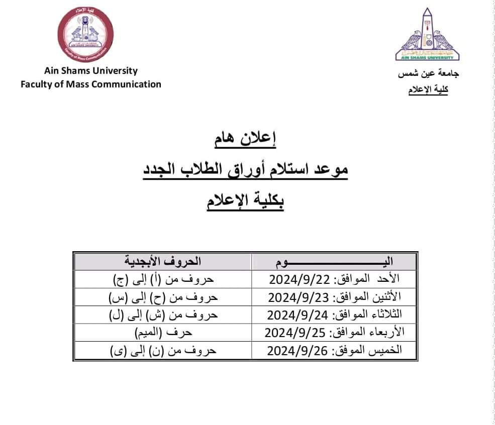 FB IMG 1726913464318 جامعة أسيوط قرار من كلية الإعلام جامعة عين شمس للطلاب الجدد الفرقة الأولى موقع في الجامعة