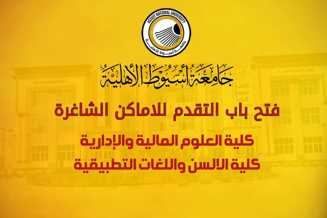 FB IMG 1726915857618 جامعة أسيوط جامعة أسيوط الأهلية: فتح باب التقدم إلكترونيا للالتحاق بالأماكن الشاغرة  موقع في الجامعة