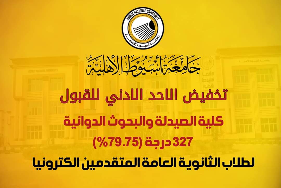 FB IMG 1726922543195 جامعة الريادة جامعة أسيوط الأهلية: خفض الحد الأدنى للقبول بكلية الصيدلة موقع في الجامعة