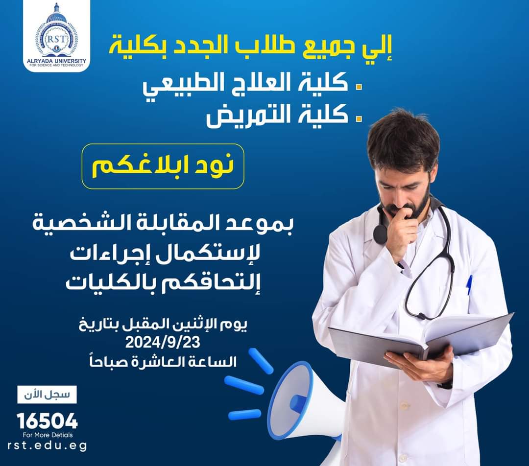 FB IMG 1726926136697 جامعة الريادة جامعة الريادة تحدد موعد المقابلة الشخصية لطلاب العلاج الطبيعي والتمريض الجدد موقع في الجامعة
