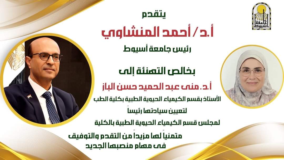 FB IMG 1727115766431 جامعة أسيوط رئيس جامعة أسيوط يصدر قرارًا بتعيين الدكتورة منى الباز رئيسًا لمجلس قسم الكيمياء الحيوية الطبية بكلية الطب موقع في الجامعة