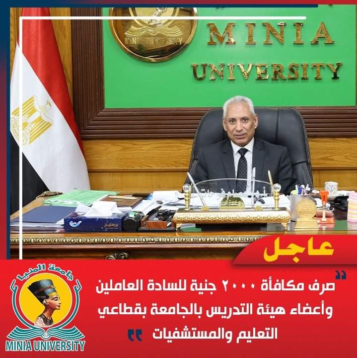 FB IMG 1727610876996 جهاز جامعة المنيا: صرف مكافأة ٢٠٠٠ جنيها للعاملين وأعضاء هيئة التدريس بقطاعي التعليم والمستشفيات موقع في الجامعة