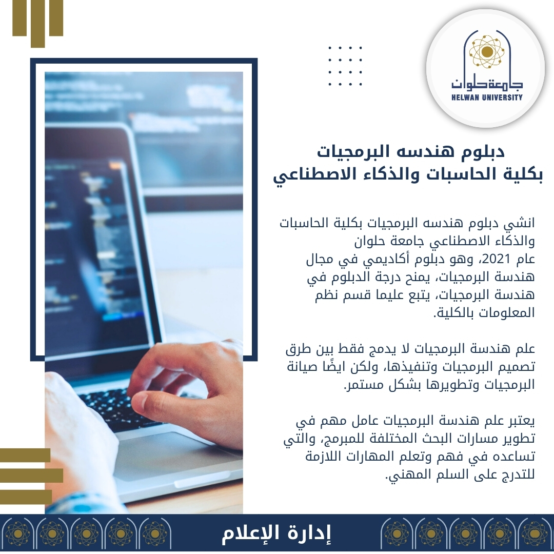 IMG 20240903 WA0114 تعرف على برنامج دبلوم هندسة البرمجيات بكلية الحاسبات والذكاء الاصطناعي جامعة حلوان موقع في الجامعة