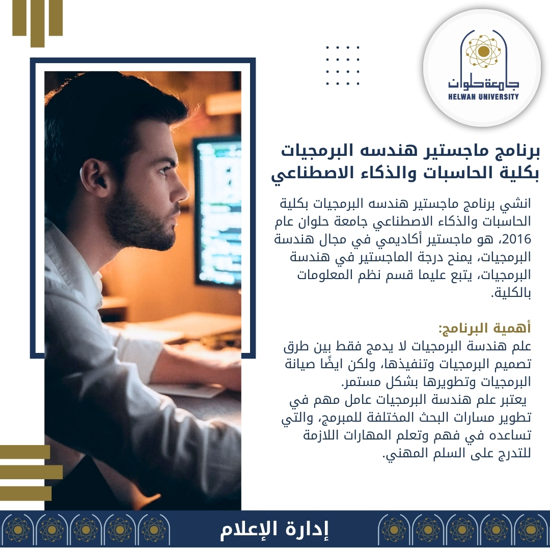 IMG 20240903 WA0123 تعرف على برنامج ماجستير هندسة البرمجيات بكلية الحاسبات والذكاء الاصطناعي جامعة حلوان موقع في الجامعة