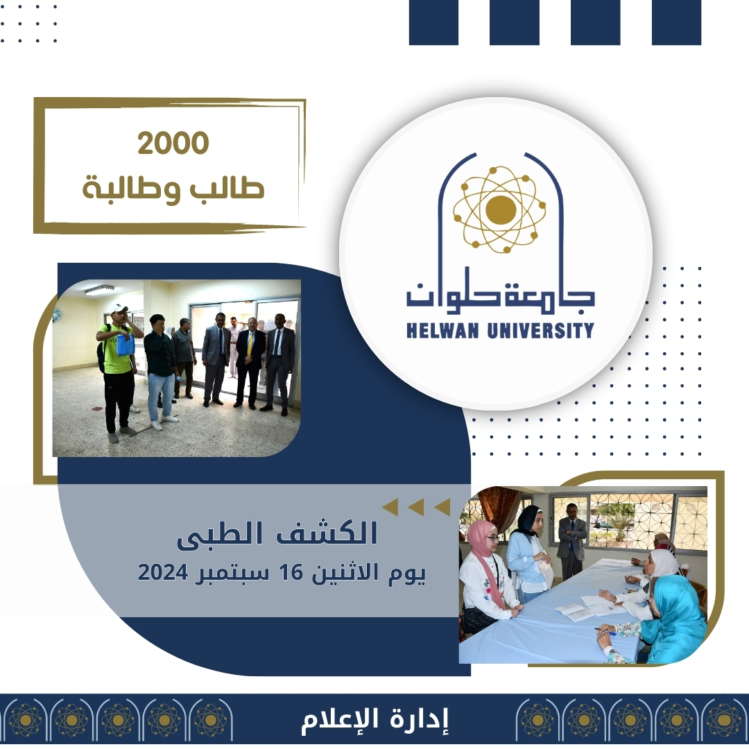 IMG 20240916 WA0065 جامعة حلوان انطلاق فعاليات الكشف الطبي في جامعة حلوان وسط إقبال كبير من الطلاب المستجدين موقع في الجامعة