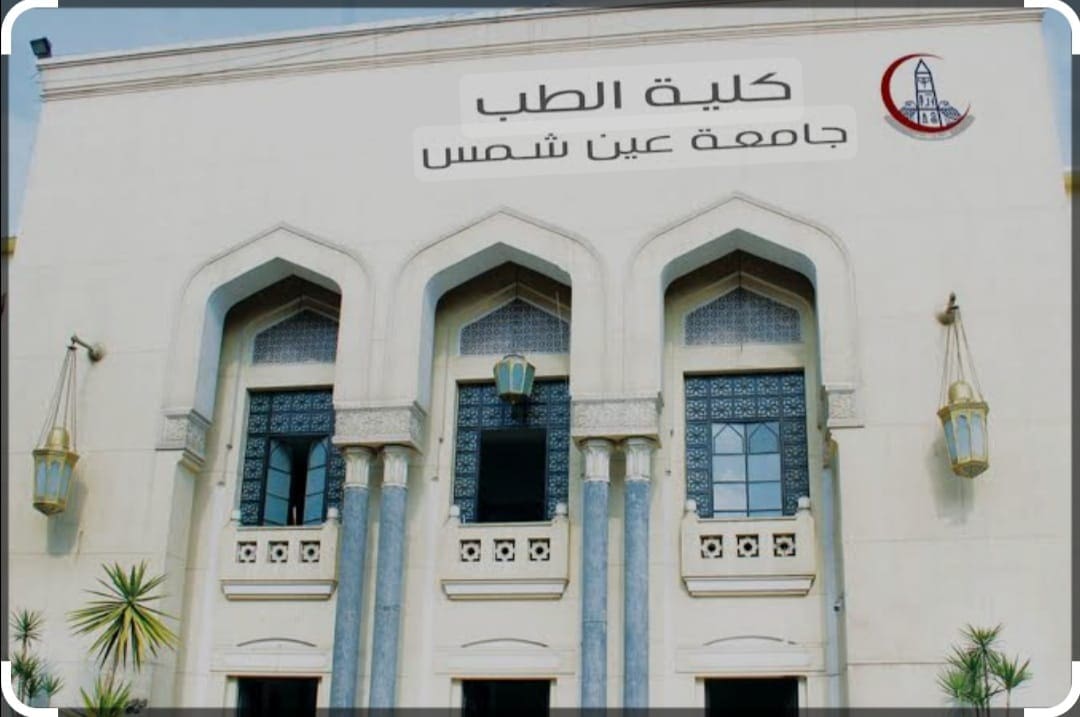 IMG 20240926 WA0103 جهاز كلية الطب بجامعة عين شمس تحصل على الاعتماد المؤسسي من الهيئة القومية لضمان جودة التعليم والاعتماد موقع في الجامعة