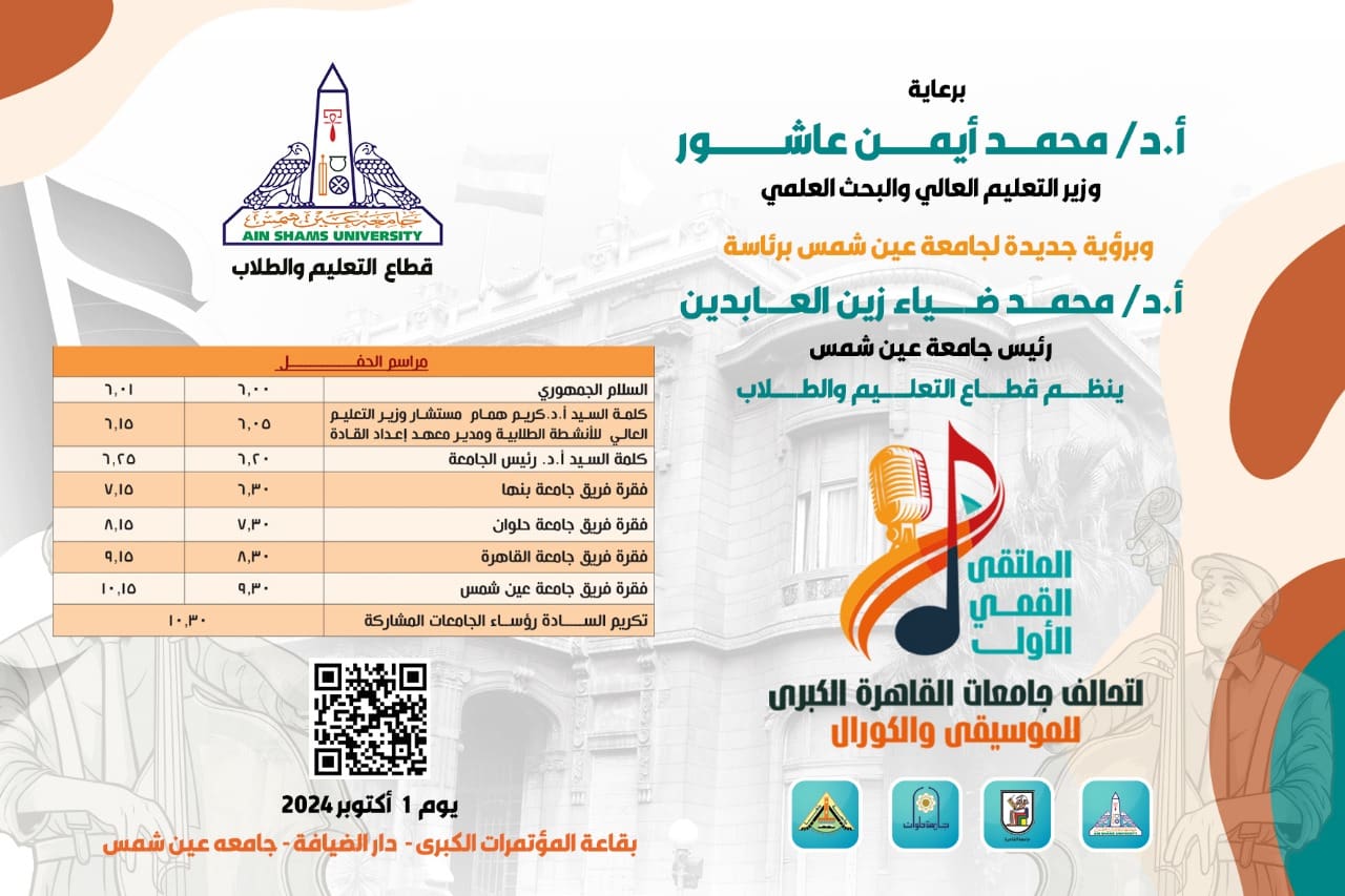 غدا.. الملتقى القمي الأول لتحالف جامعات القاهرة الكبرى للموسيقى والكورال في رحاب جامعة عين شمس 1 IMG 20240930 WA0082 غدا غدا.. الملتقى القمي الأول لتحالف جامعات القاهرة الكبرى للموسيقى والكورال في رحاب جامعة عين شمس موقع في الجامعة