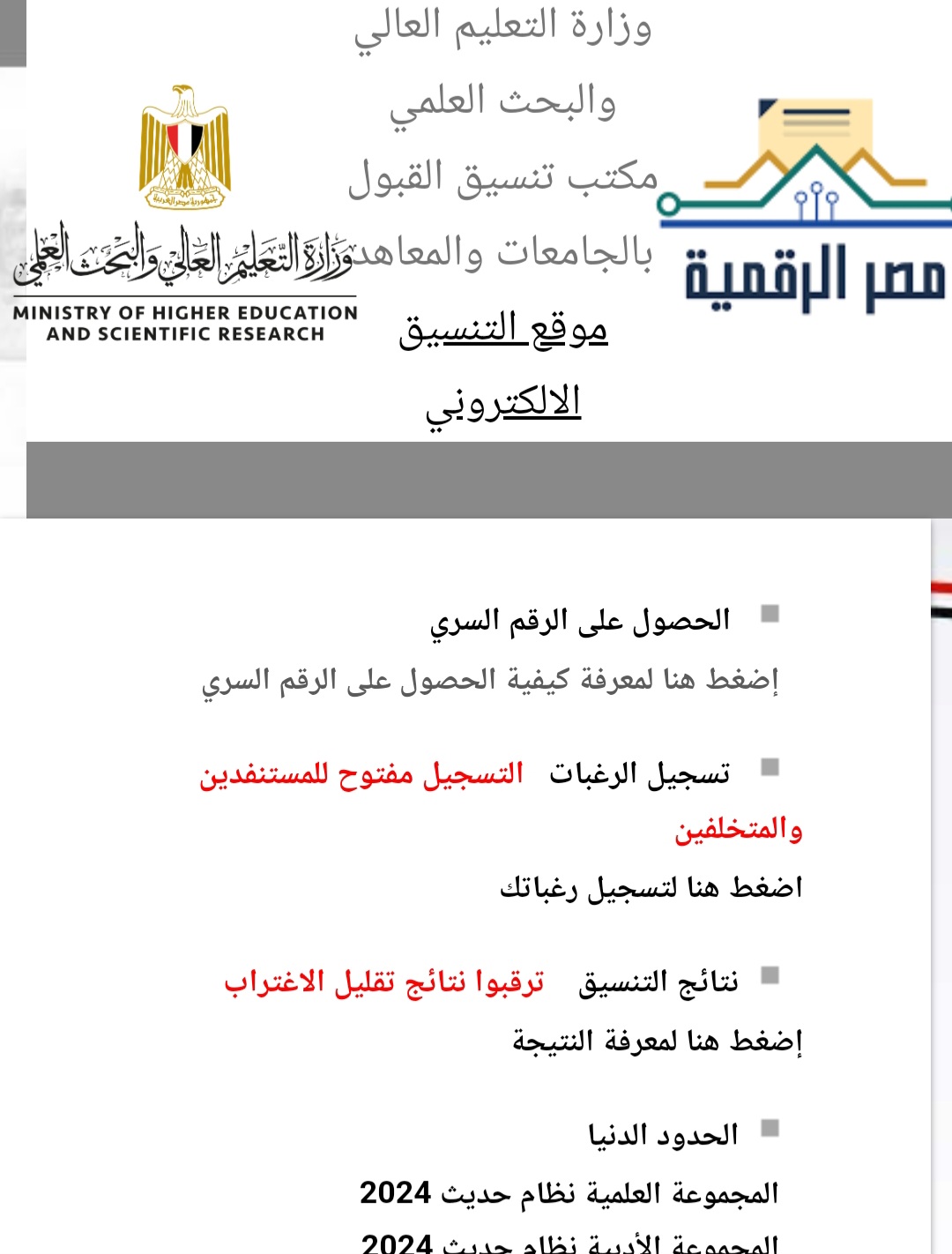 Screenshot ٢٠٢٤٠٩٠٥ ٠٩١٩٥٥ Chrome برقم الجلوس.. نتيجة تقليل الاغتراب لتنسيق المرحلتين الأولى والثانية  موقع في الجامعة