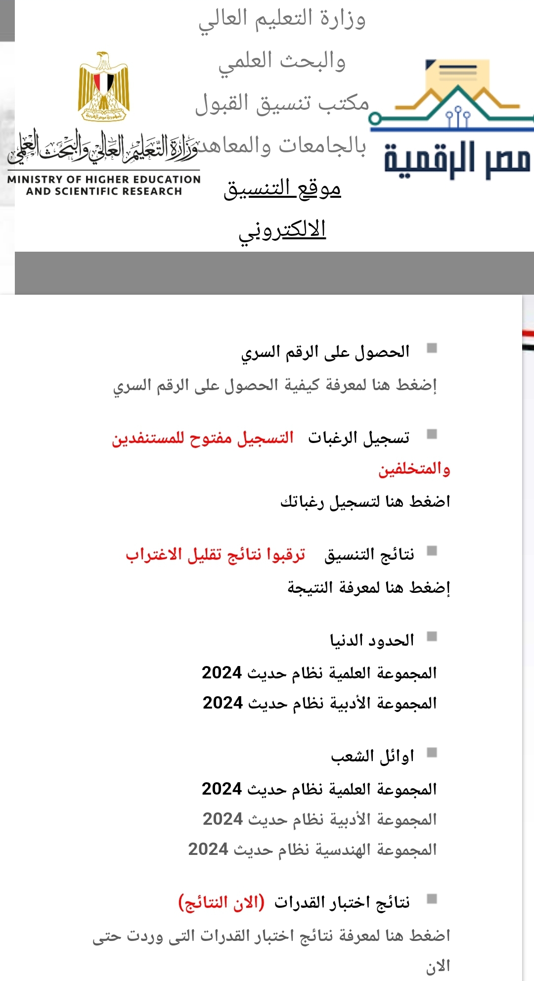 Screenshot ٢٠٢٤٠٩٠٨ ٢٢٥٧٠٠ Chrome بدء فعاليات تنسيق المرحلة الثالثة 2024- رابط تسجيل الرغبات والمواعيد موقع في الجامعة