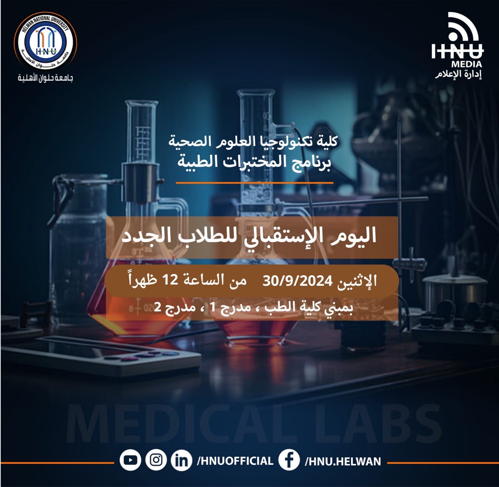 a9827c15 1d8b 4e86 8e4a dcfe2f1e2498 جامعة حلوان جامعة حلوان الأهلية تنظم اليوم التعريفي لبرنامج المختبرات الطببية موقع في الجامعة