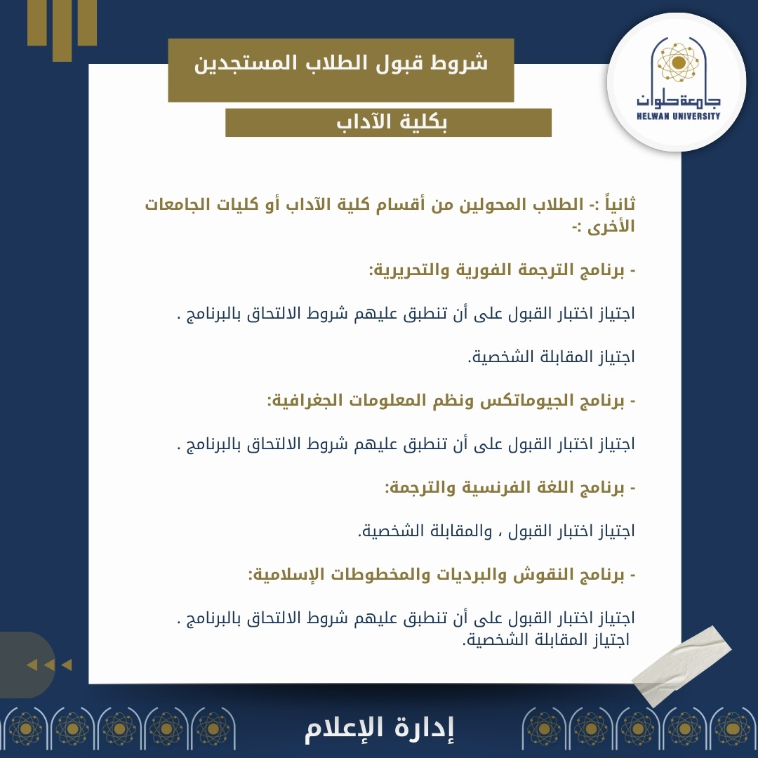 af15d08c f7f9 4697 aebd 5e48c7215624 جامعة حلوان كلية الآداب تعلن شروط القبول للطلاب المستجدين للعام الجامعي 2024 -2025 بجامعة حلوان موقع في الجامعة
