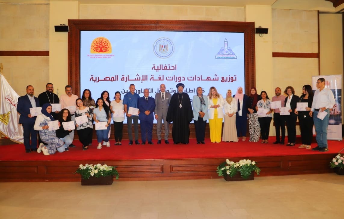 b035e71d 1116 4f34 a321 1b298a924f78 جامعة عين شمس احتفالية جامعة عين شمس والمركز القبطي الأرثوذكسي بتوزيع شهادات دورات لغة الإشارة المصرية موقع في الجامعة