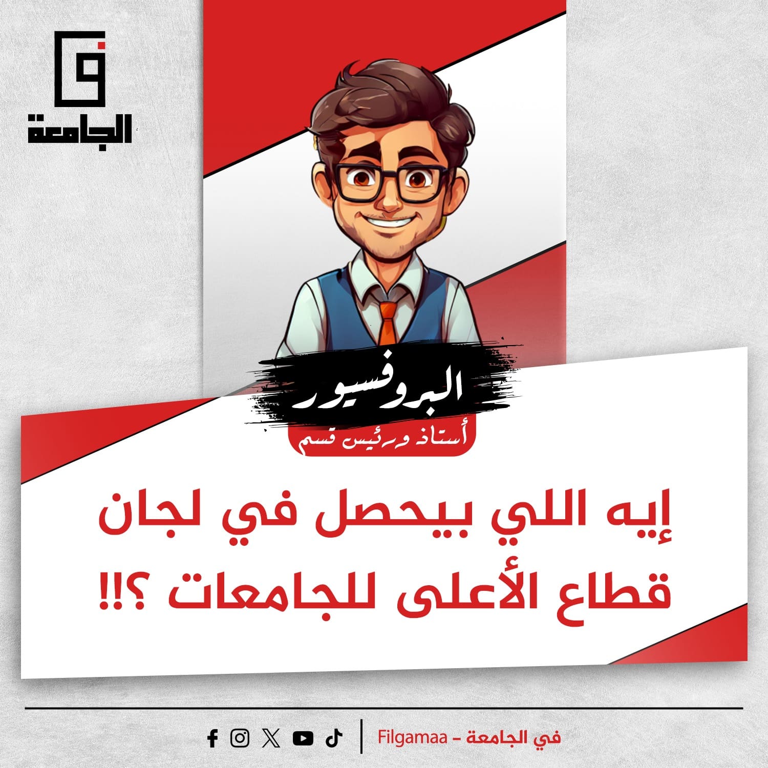 البروفيسور يكتب: إيه اللي بيحصل في لجان قطاع المجلس الأعلى للجامعات ؟! 1 مقالات البروفيسور