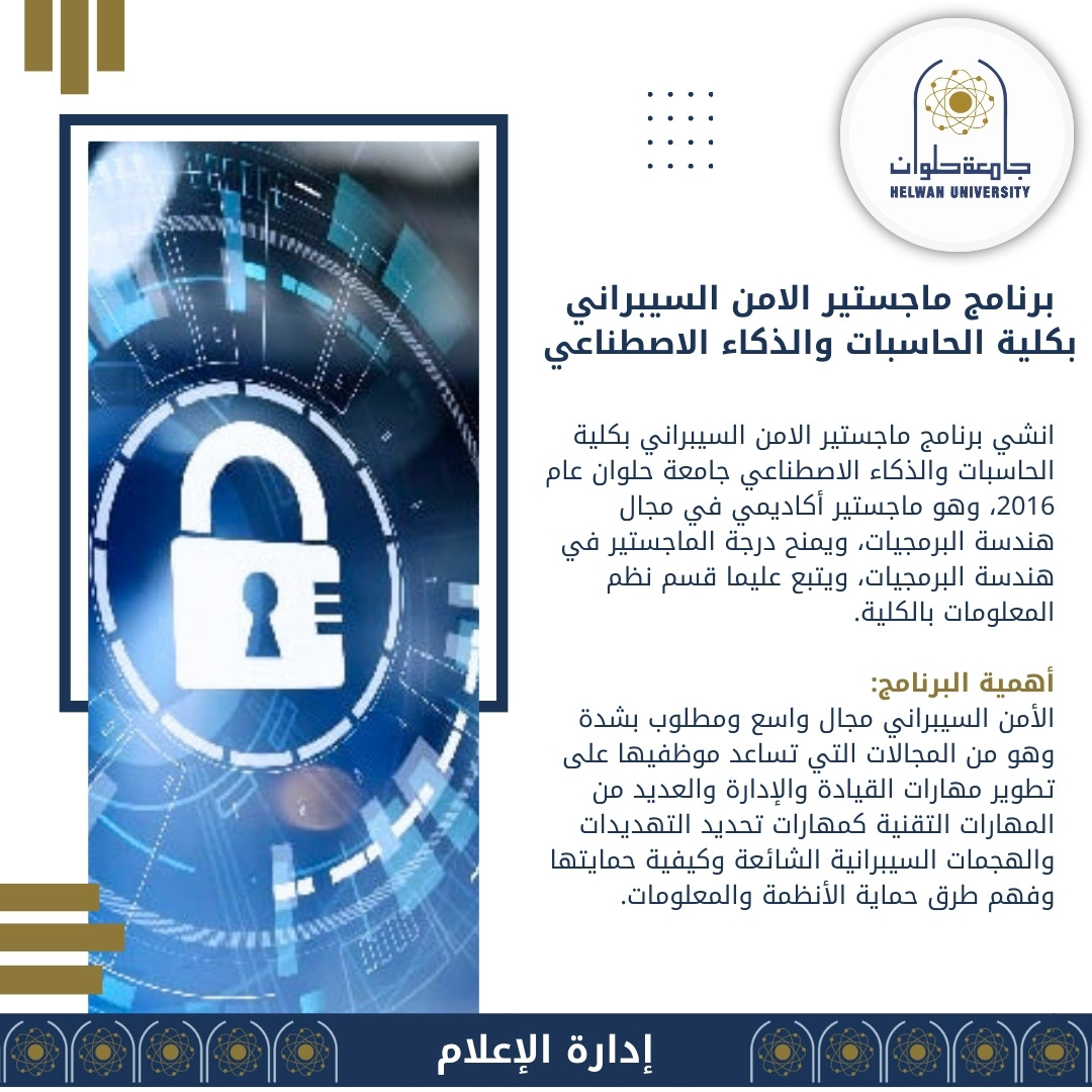 تعرف على برنامج ماجستير الأمن السيبراني .. كلية الحاسبات والذكاء الاصطناعي جامعة حلوان 1 d96f04a8 7258 48e4 b7ba aad1d3bbd7f6 تعرف على برنامج ماجستير الأمن السيبراني .. كلية الحاسبات والذكاء الاصطناعي جامعة حلوان موقع في الجامعة