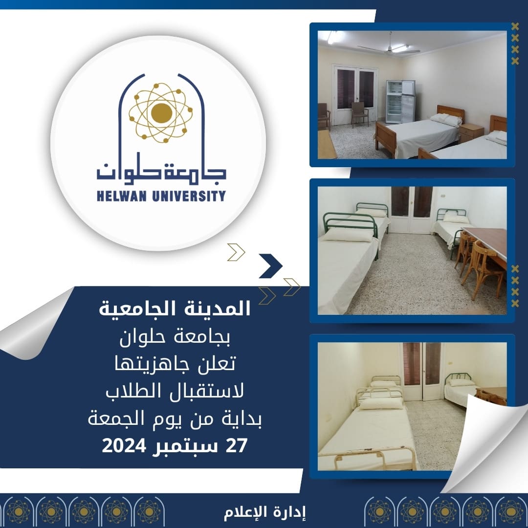 e6f65f4a 0986 42e1 9eb7 0679bb8e8abe الجامعات المصرية جاهزية المدينة الجامعية بجامعة حلوان لاستقبال الطلاب بداية من يوم الجمعة موقع في الجامعة